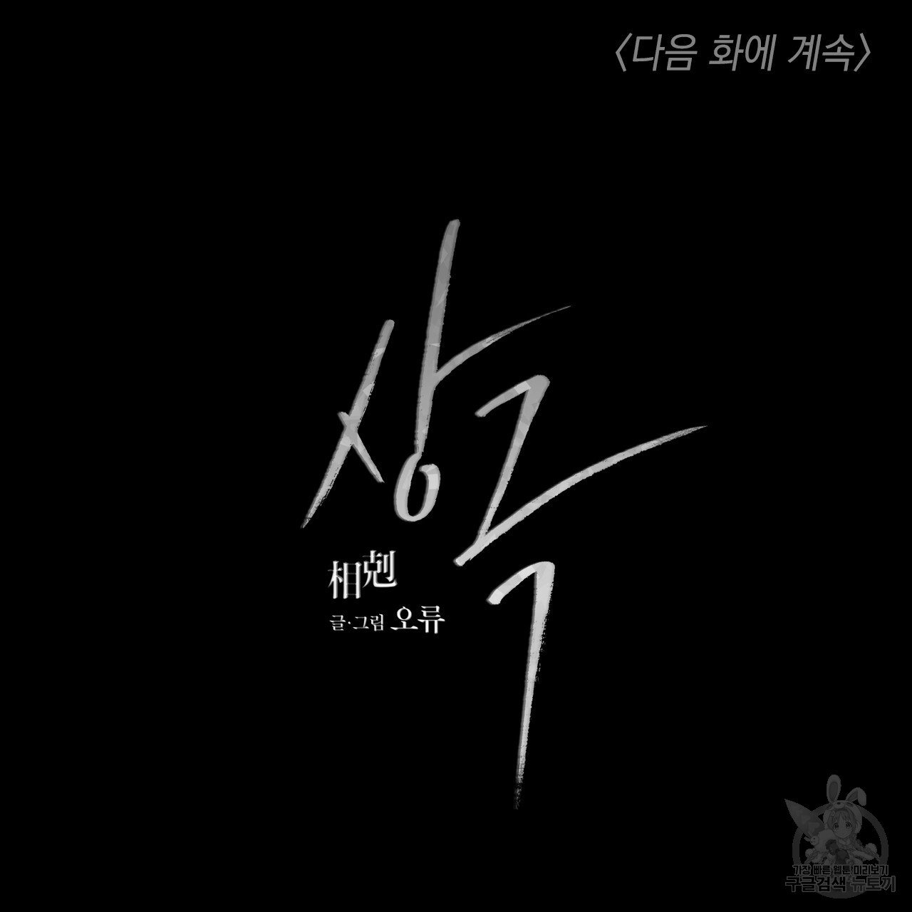 Rivalry / 상극 by Oryu [RAW] Chapter 4 page 134 - 