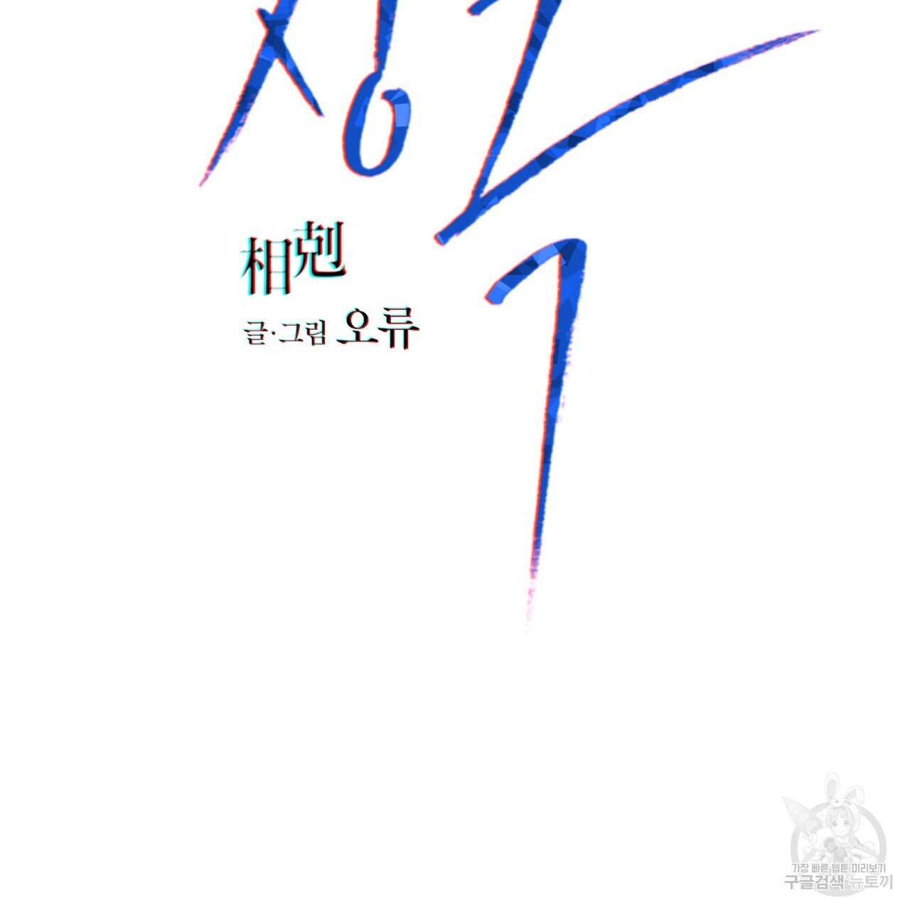Rivalry / 상극 by Oryu [RAW] Chapter 5 page 47 - 