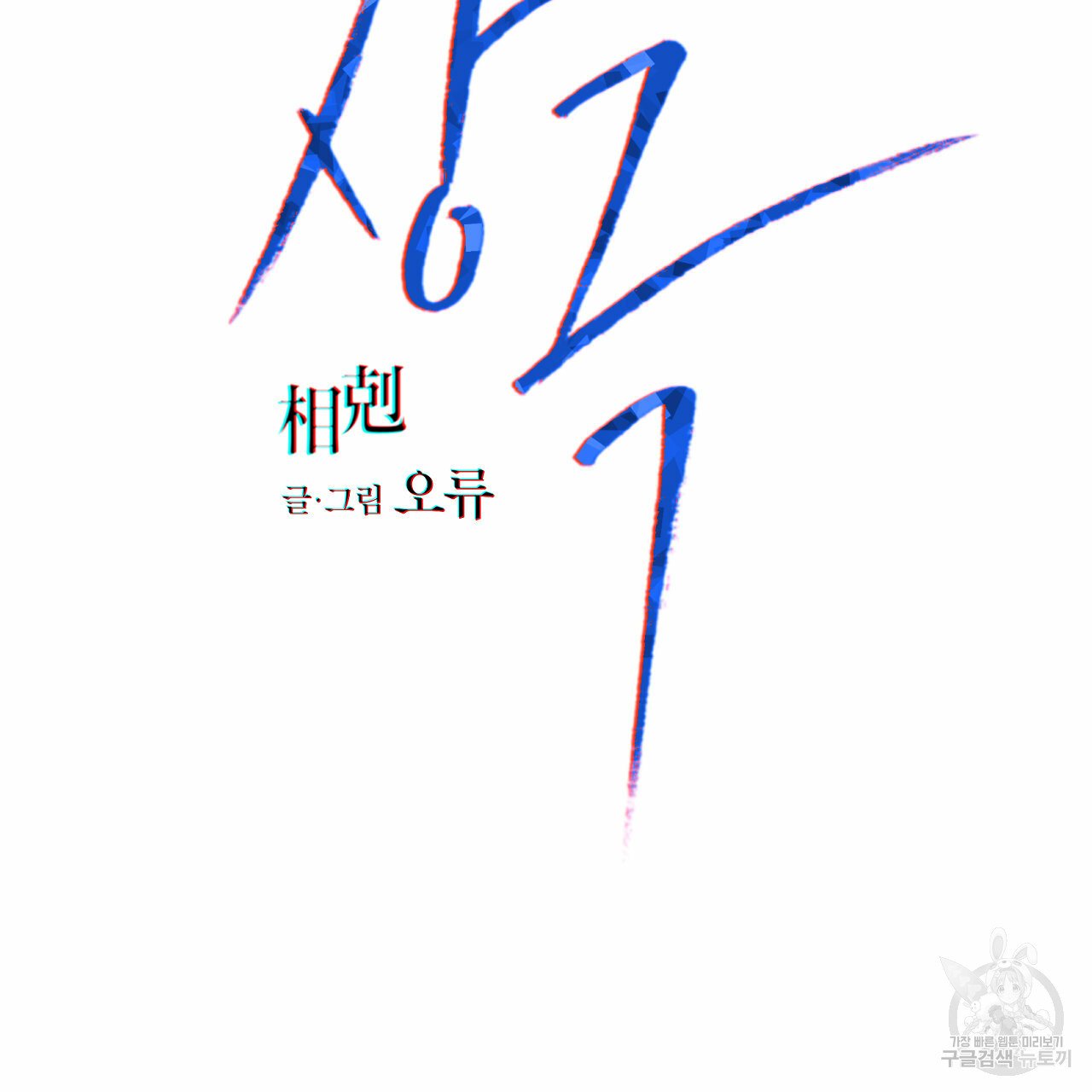Rivalry / 상극 by Oryu [RAW] Chapter 6 page 2 - 