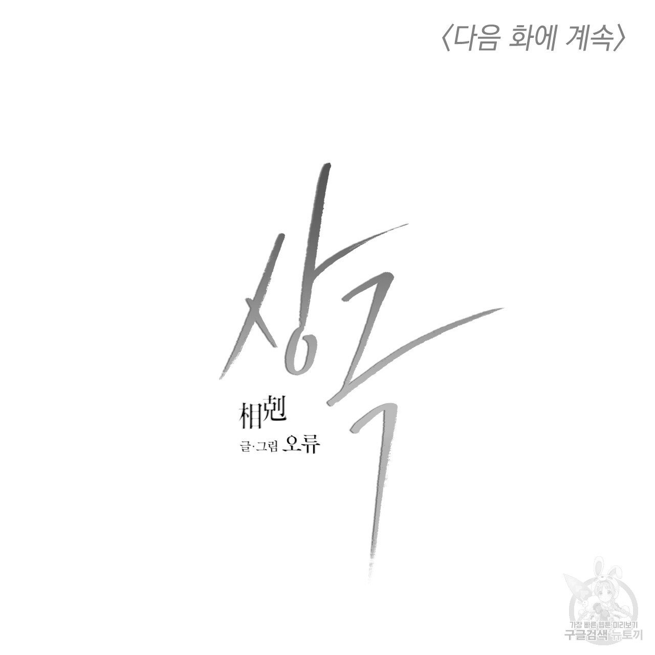 Rivalry / 상극 by Oryu [RAW] Chapter 7 page 115 - 