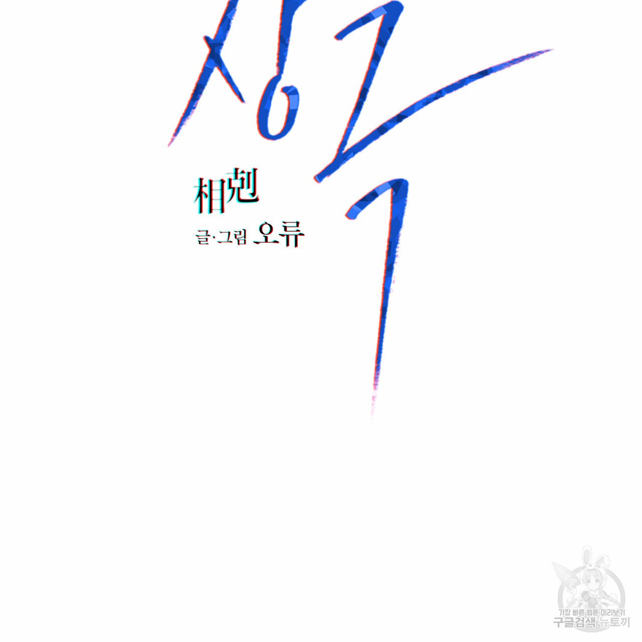 Rivalry / 상극 by Oryu [RAW] Chapter 7 page 23 - 