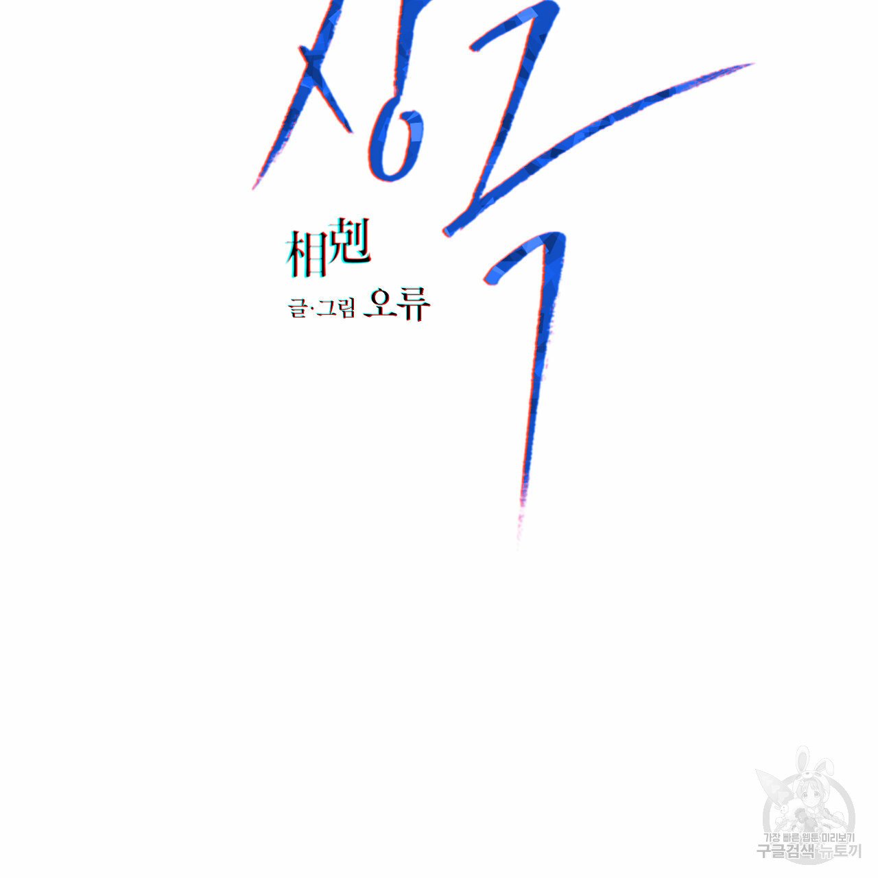 Rivalry / 상극 by Oryu [RAW] Chapter 8 page 4 - 