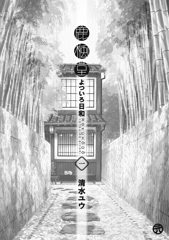 Rokuhoudou Yotsuiro Biyori Chapter 1 page 2 - 