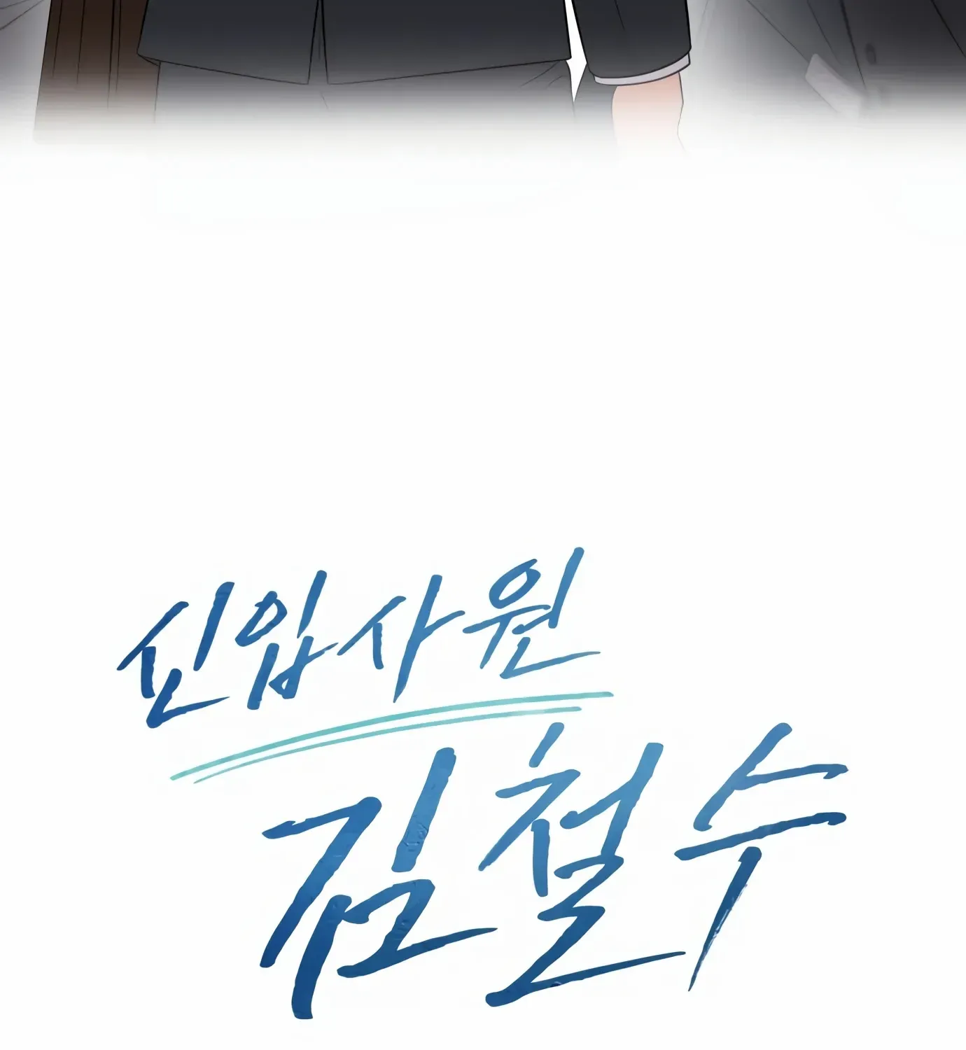 Rookie Employee Kim Cheolsu Chapter 1 page 150 - 
