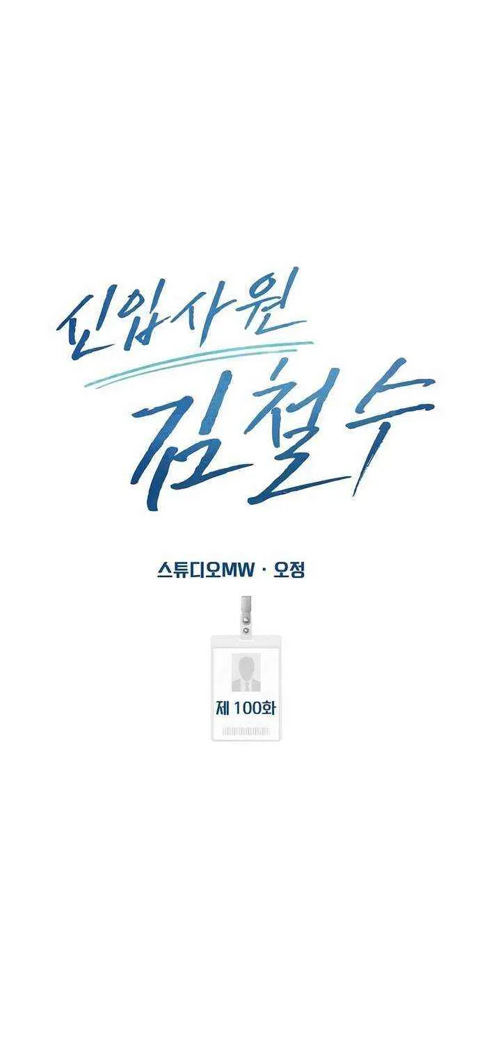 Rookie Employee Kim Cheolsu Chapter 100 page 64 - 