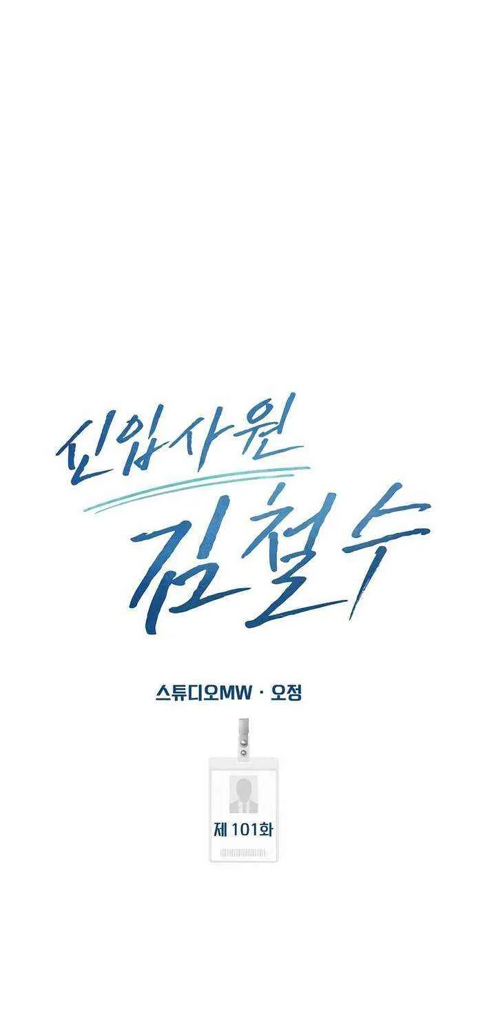 Rookie Employee Kim Cheolsu Chapter 101 page 44 - 