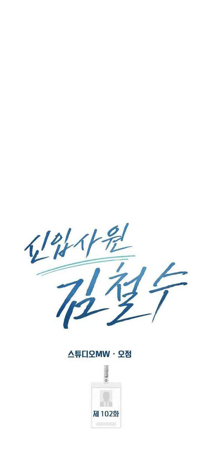 Rookie Employee Kim Cheolsu Chapter 102 page 60 - 