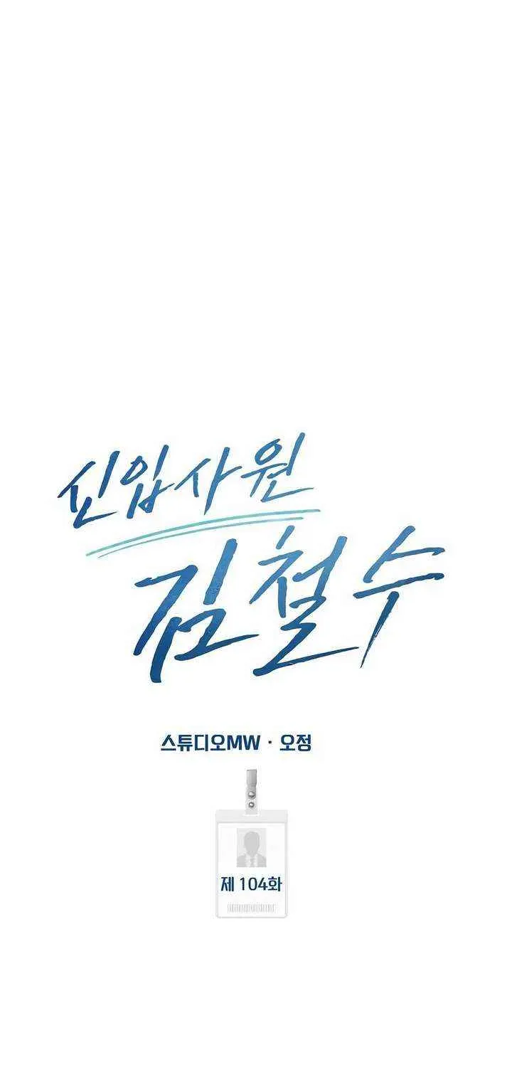 Rookie Employee Kim Cheolsu Chapter 104 page 67 - 