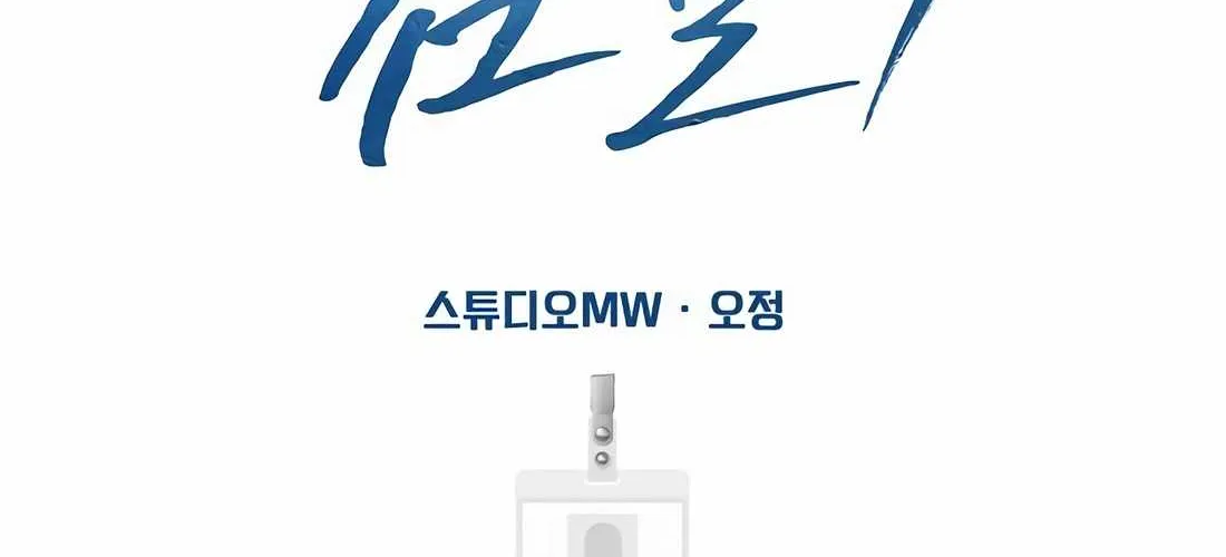 Rookie Employee Kim Cheolsu Chapter 105 page 38 - 