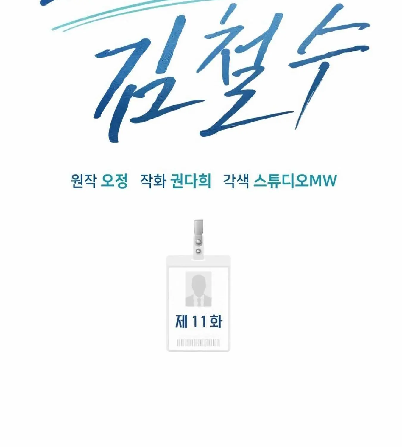 Rookie Employee Kim Cheolsu Chapter 11 page 106 - 