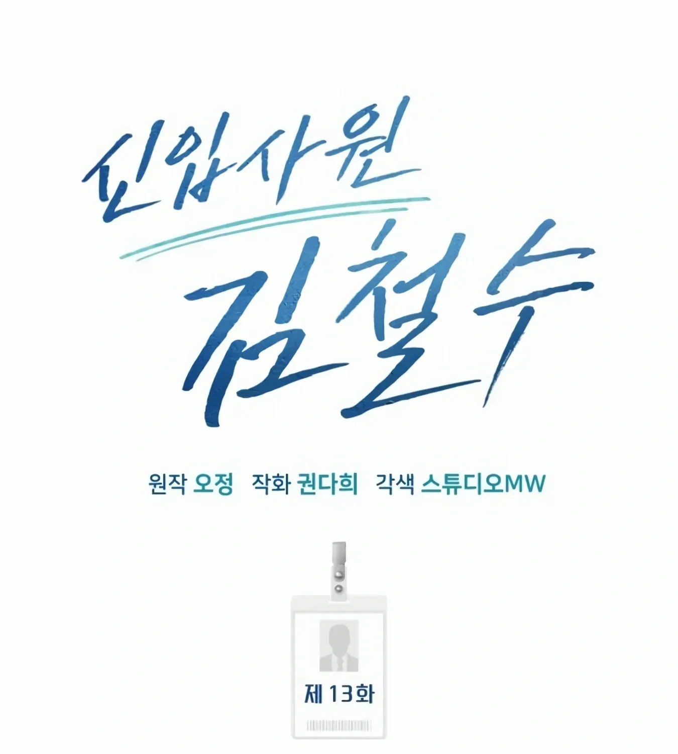 Rookie Employee Kim Cheolsu Chapter 13 page 45 - 