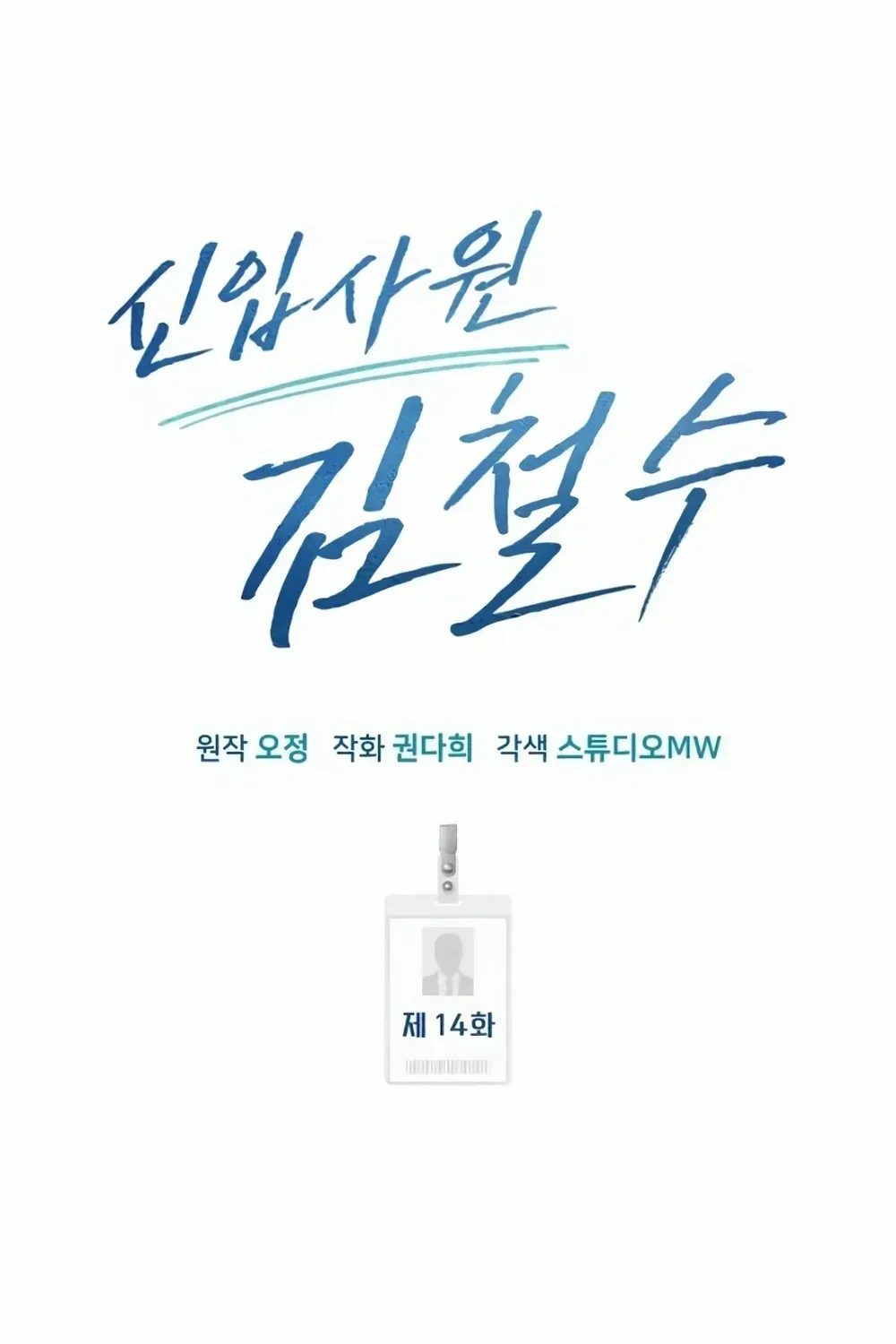 Rookie Employee Kim Cheolsu Chapter 14 page 18 - 