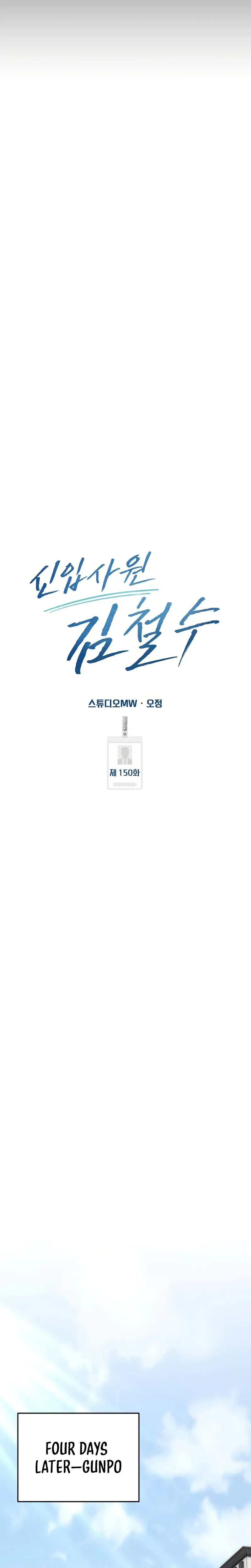 Rookie Employee Kim Cheolsu Chapter 150 page 25 - 