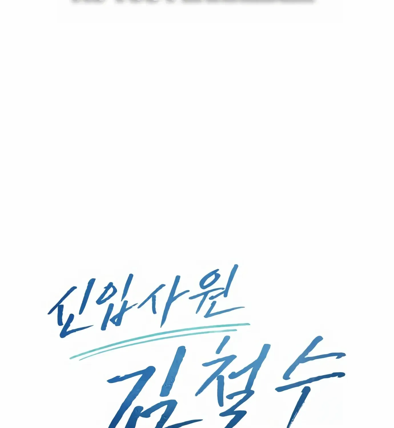 Rookie Employee Kim Cheolsu Chapter 2 page 117 - 