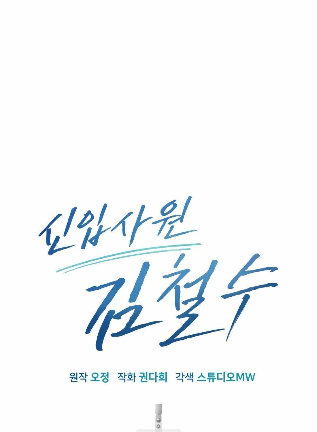 Rookie Employee Kim Cheolsu Chapter 38 page 40 - 