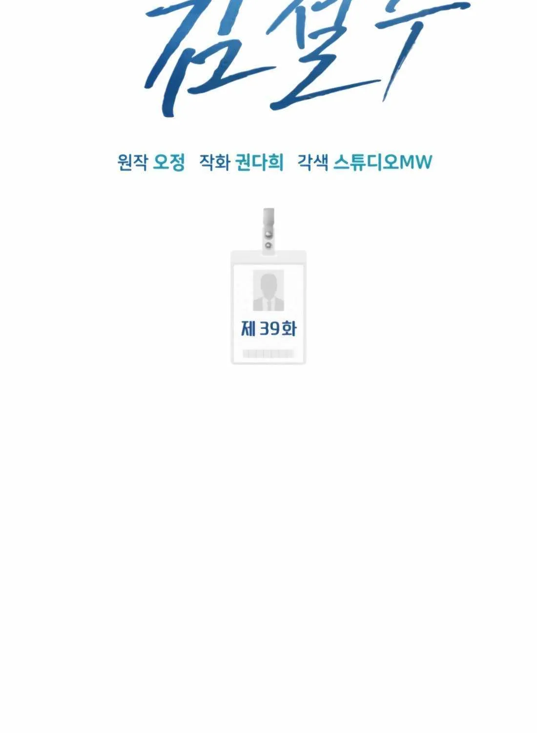 Rookie Employee Kim Cheolsu Chapter 39 page 81 - 