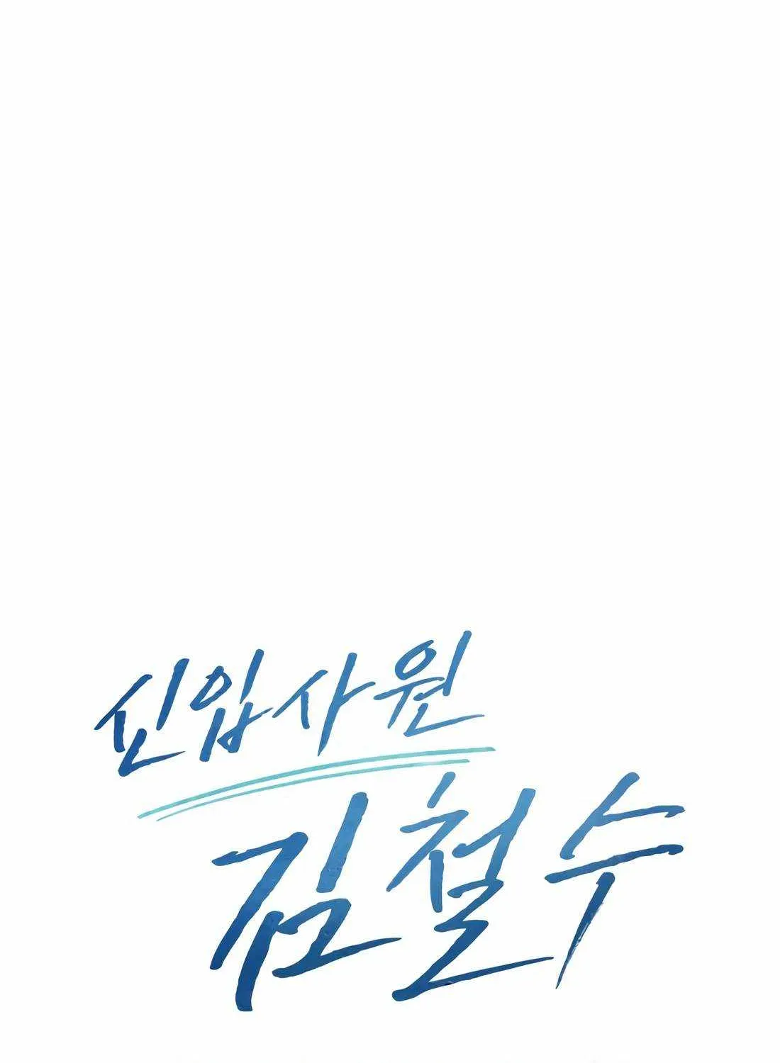 Rookie Employee Kim Cheolsu Chapter 40 page 28 - 