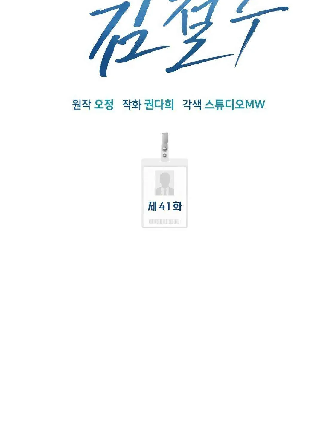 Rookie Employee Kim Cheolsu Chapter 41 page 110 - 