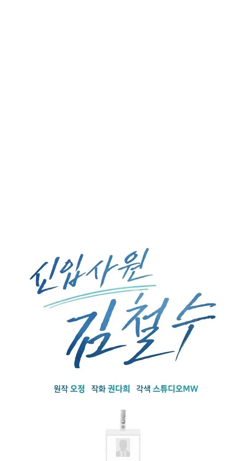 Rookie Employee Kim Cheolsu Chapter 42 page 24 - 