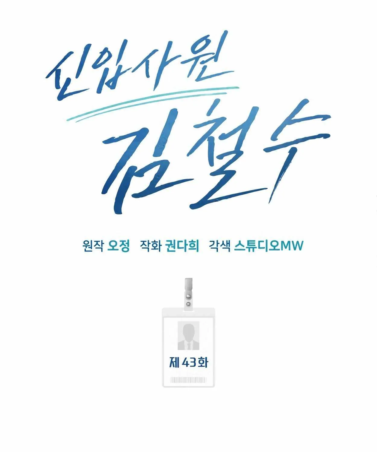 Rookie Employee Kim Cheolsu Chapter 43 page 44 - 