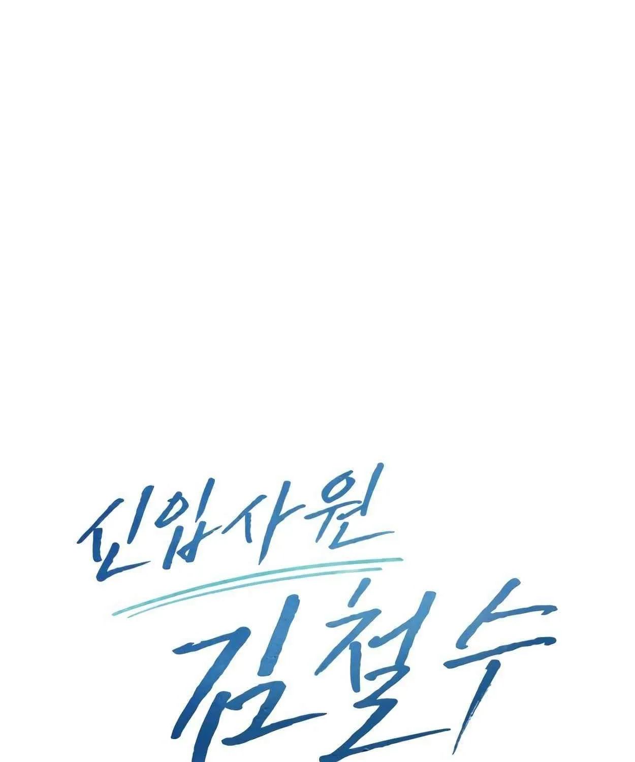 Rookie Employee Kim Cheolsu Chapter 44 page 62 - 