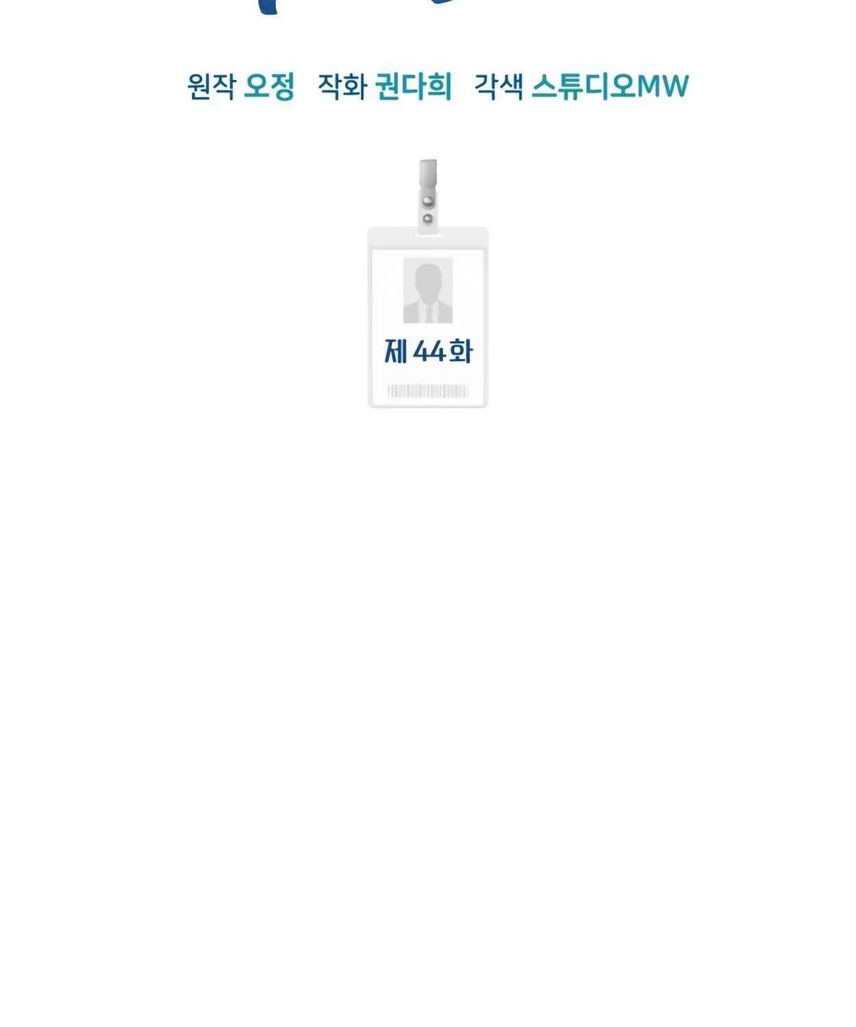Rookie Employee Kim Cheolsu Chapter 44 page 63 - 