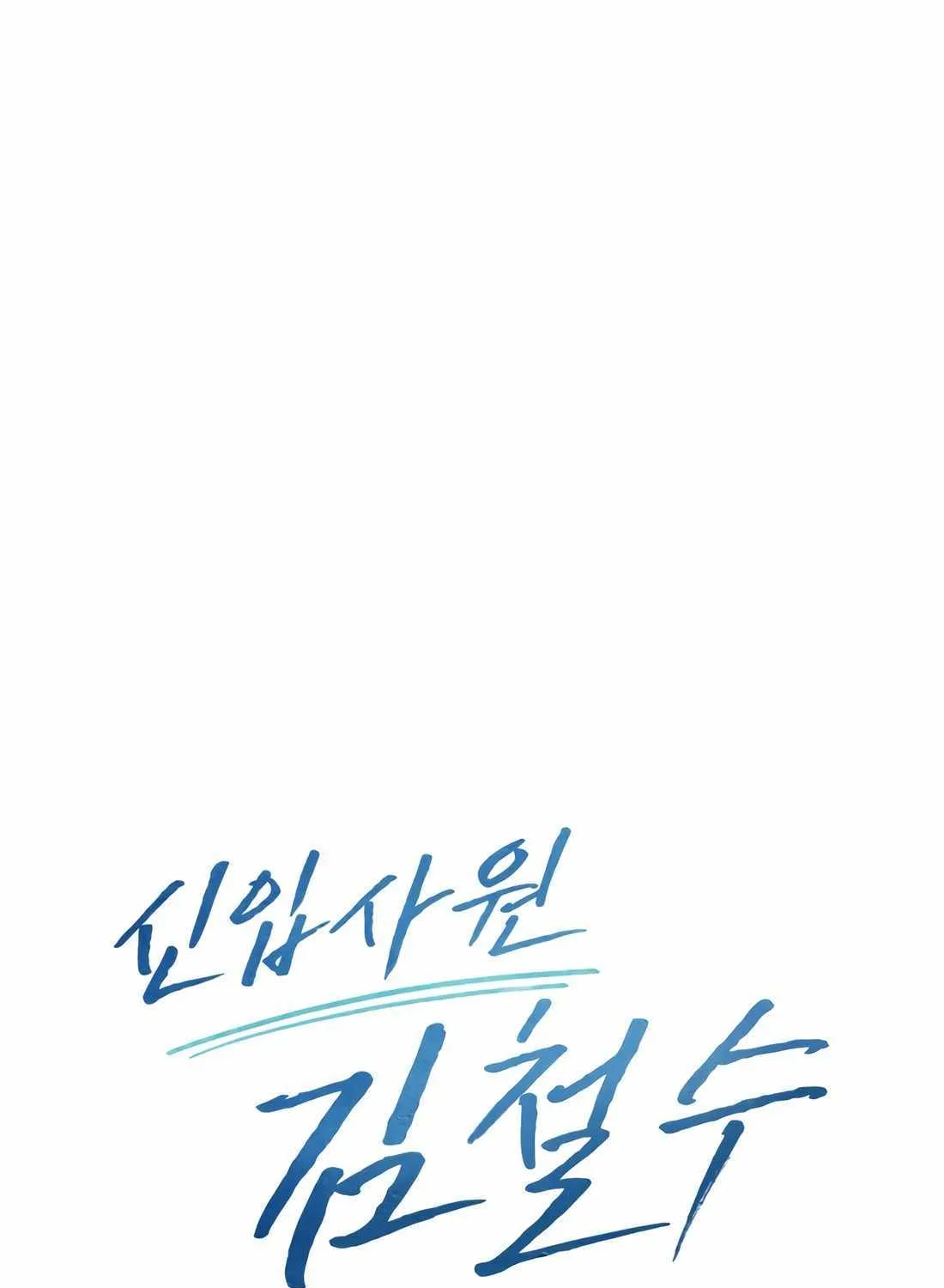 Rookie Employee Kim Cheolsu Chapter 45 page 28 - 