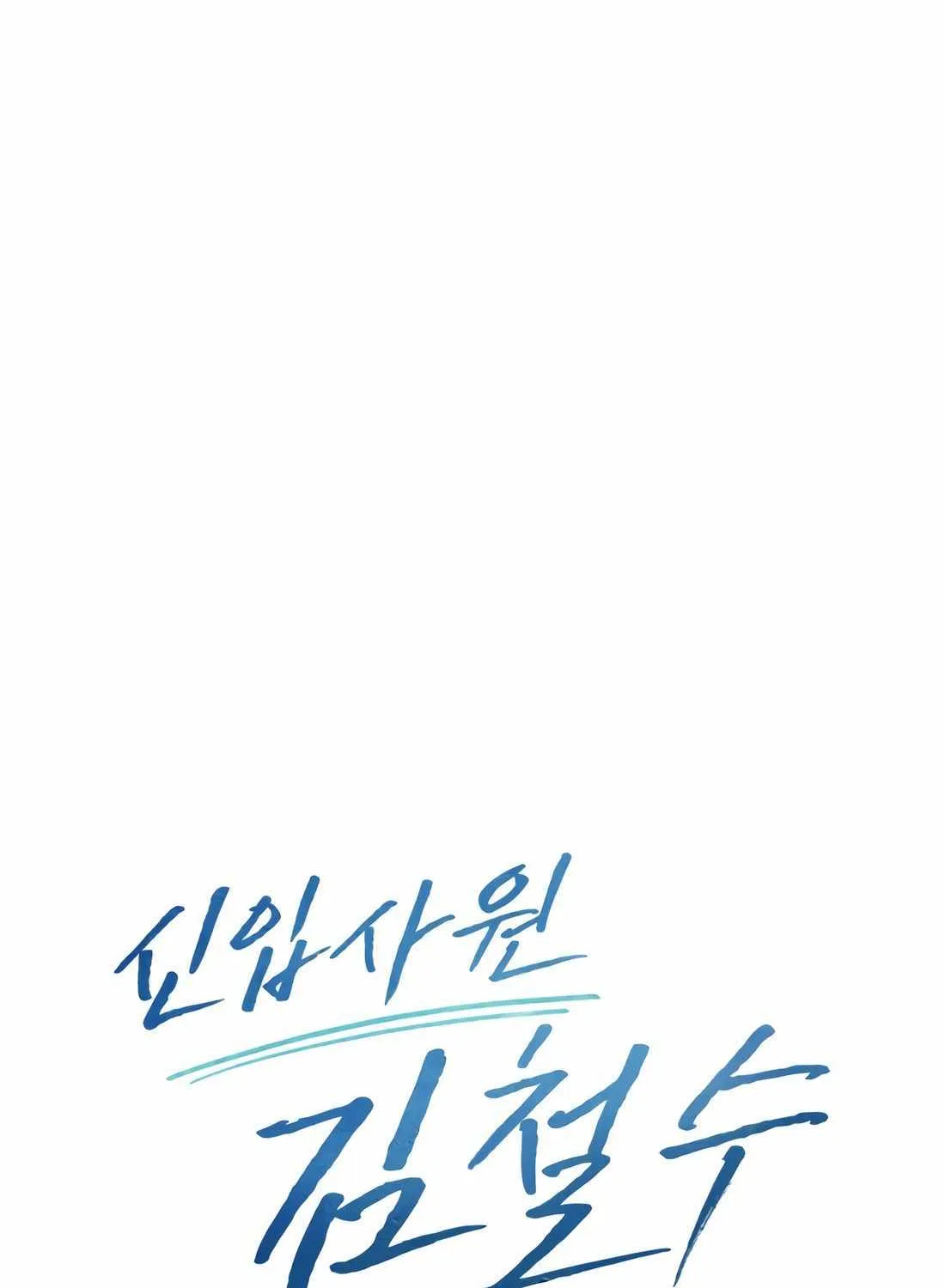 Rookie Employee Kim Cheolsu Chapter 46 page 82 - 