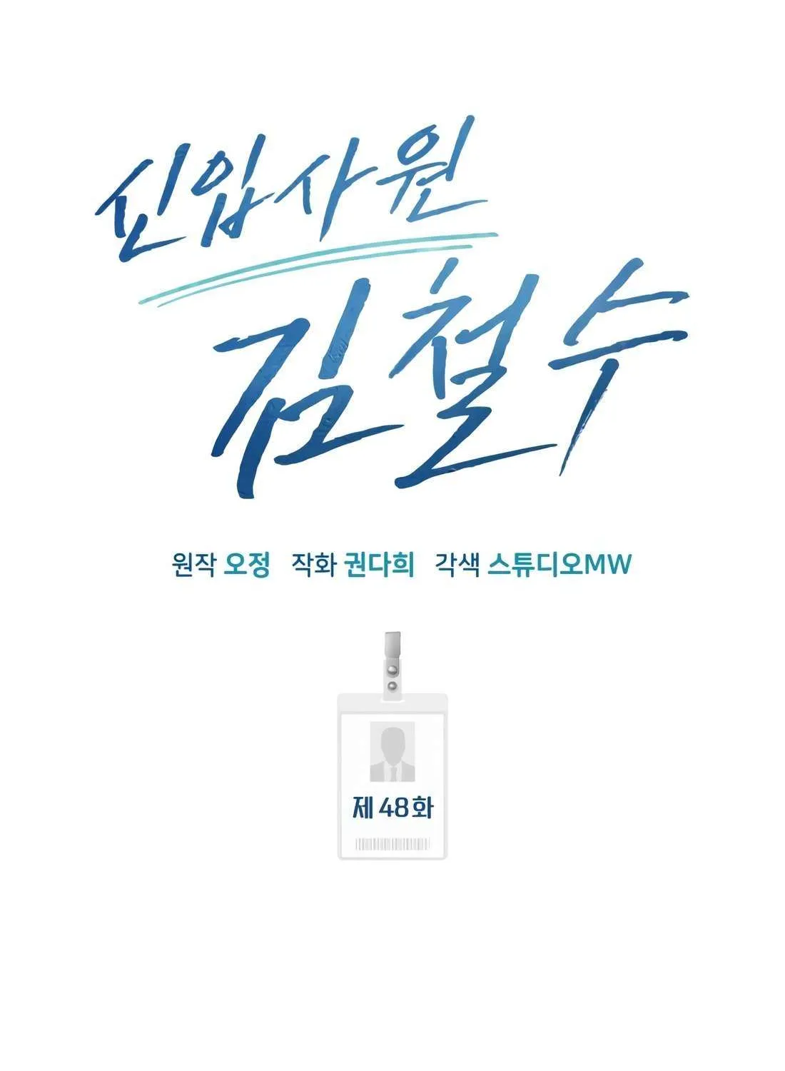 Rookie Employee Kim Cheolsu Chapter 48 page 59 - 