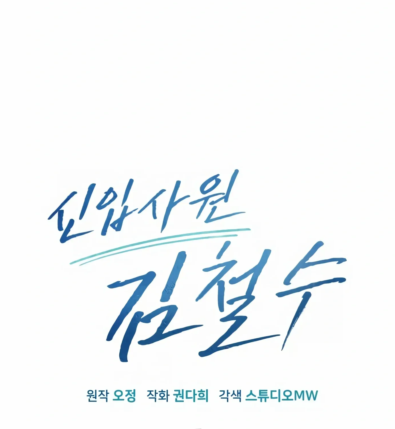 Rookie Employee Kim Cheolsu Chapter 5 page 32 - 
