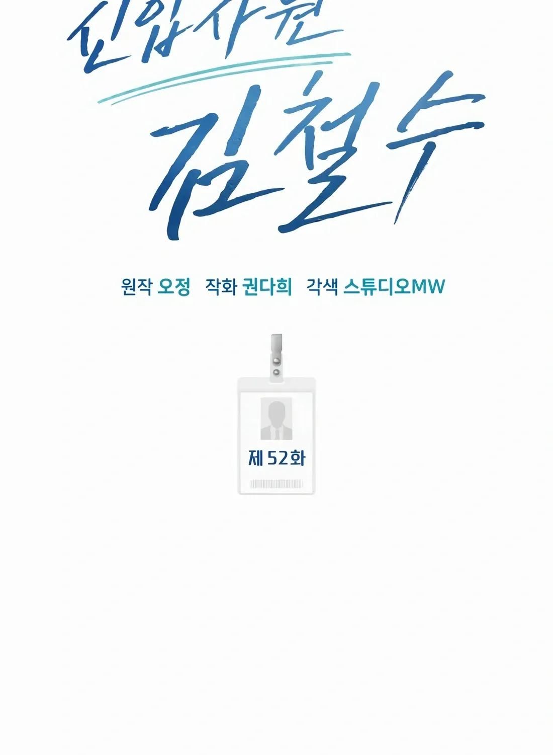 Rookie Employee Kim Cheolsu Chapter 52 page 112 - 