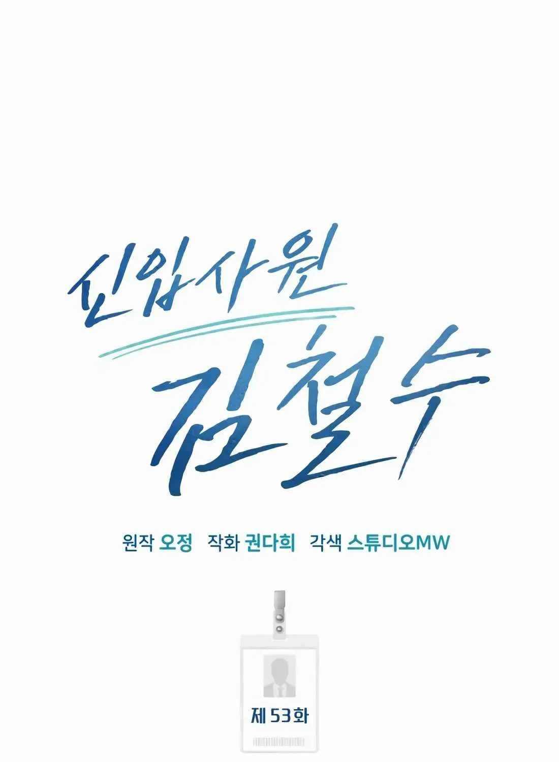 Rookie Employee Kim Cheolsu Chapter 53 page 65 - 