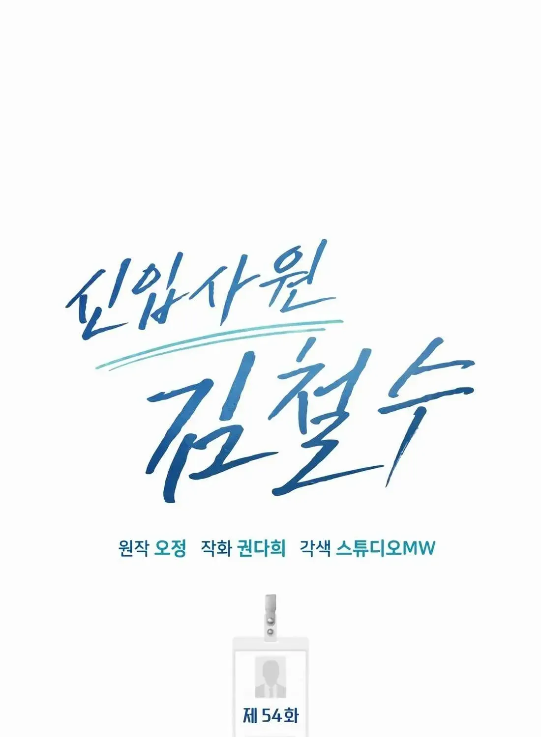 Rookie Employee Kim Cheolsu Chapter 54 page 126 - 