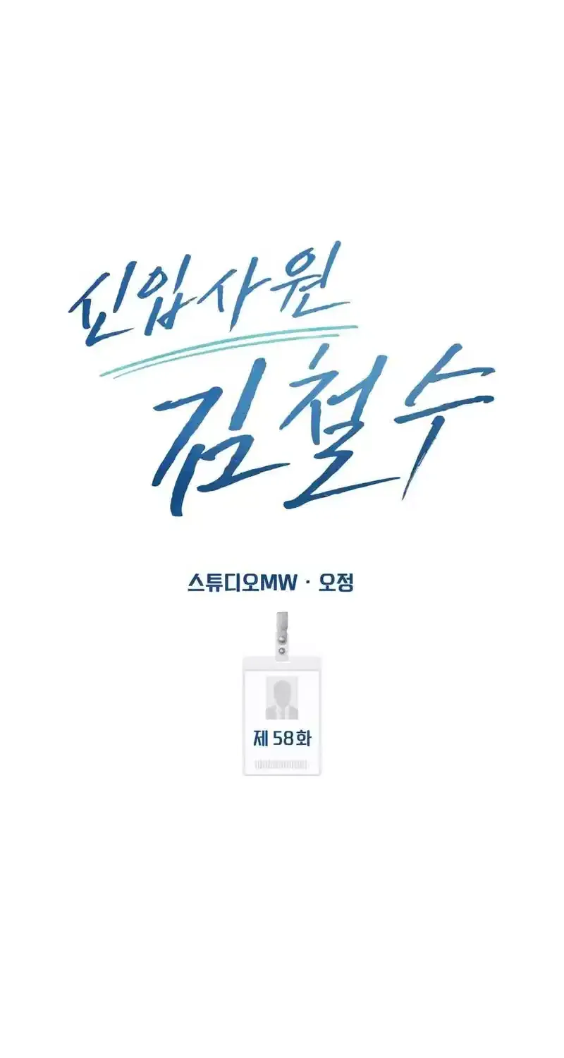 Rookie Employee Kim Cheolsu Chapter 58 page 73 - 