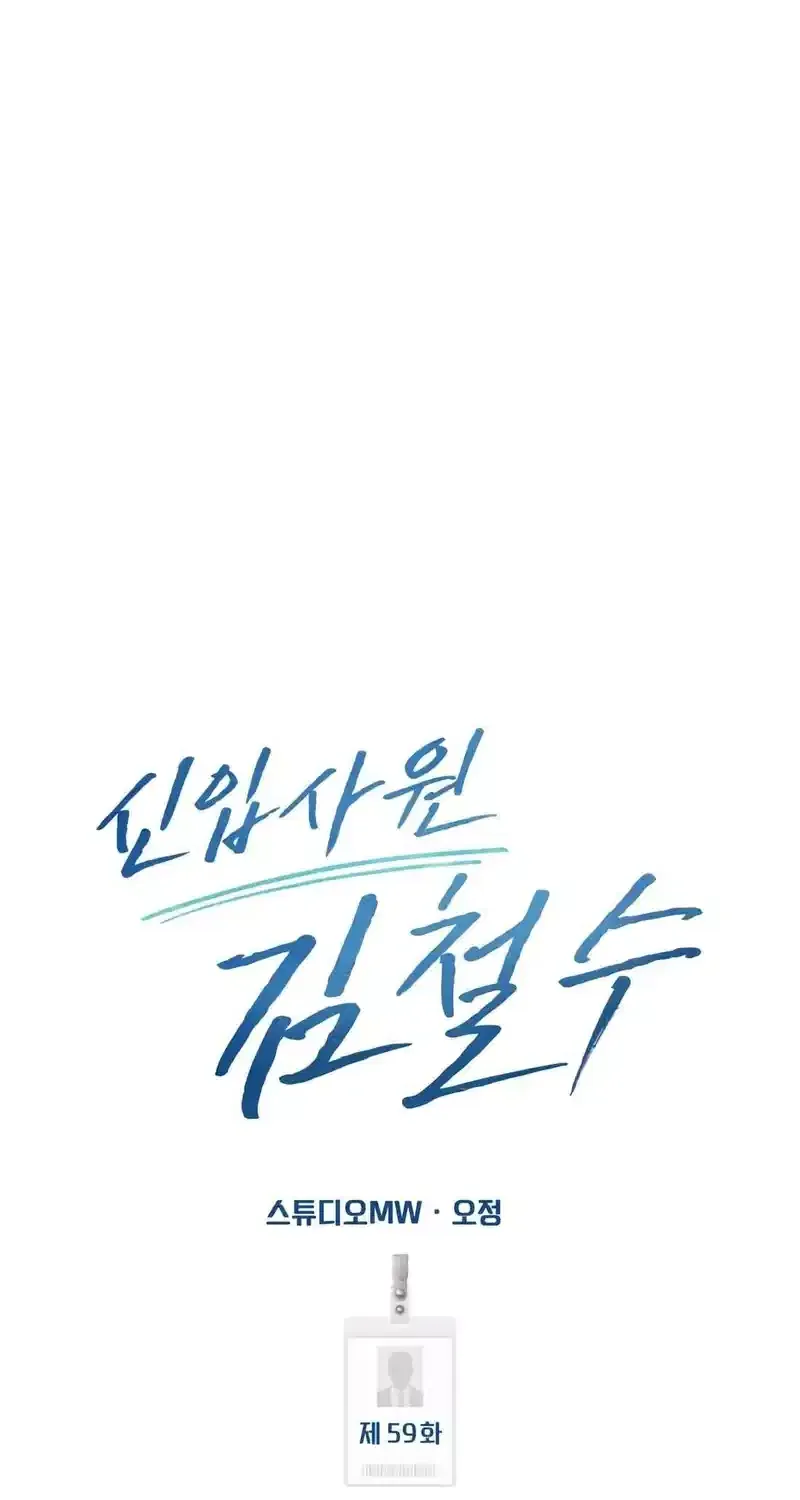 Rookie Employee Kim Cheolsu Chapter 59 page 69 - 