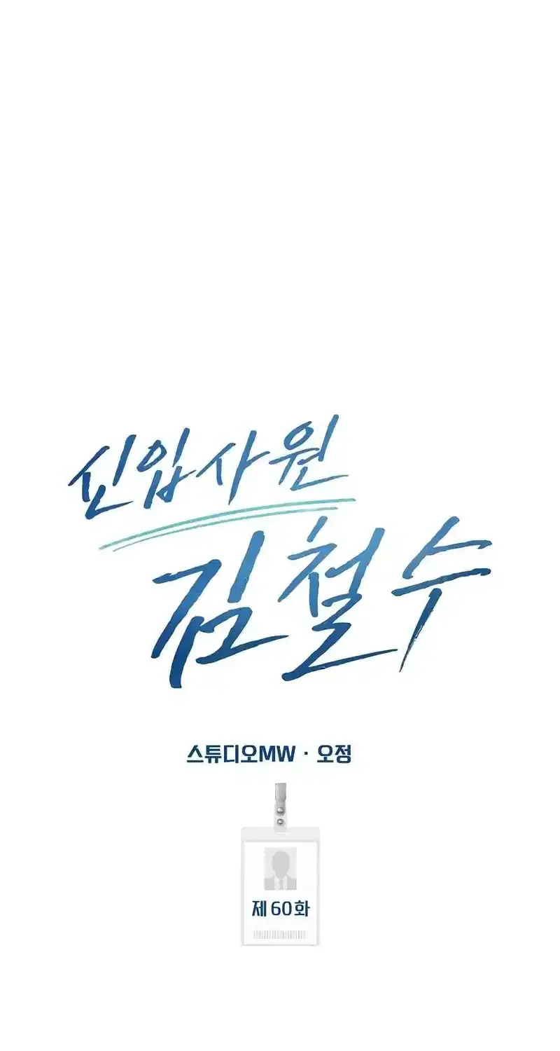 Rookie Employee Kim Cheolsu Chapter 60 page 107 - 