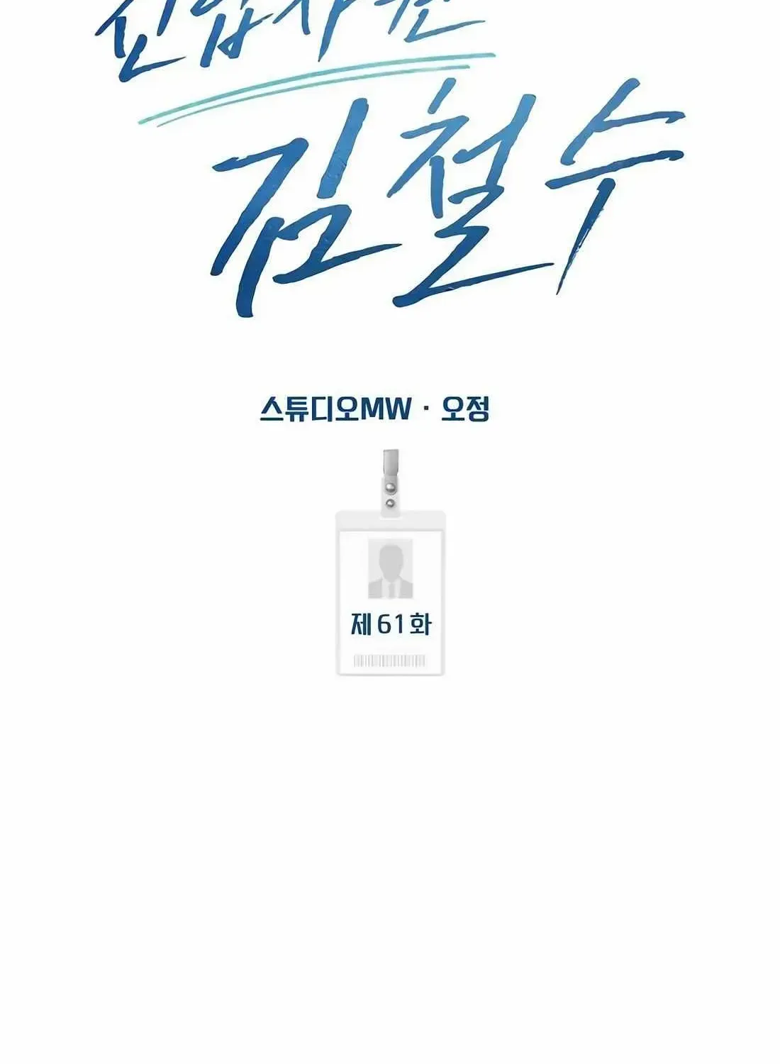 Rookie Employee Kim Cheolsu Chapter 61 page 115 - 