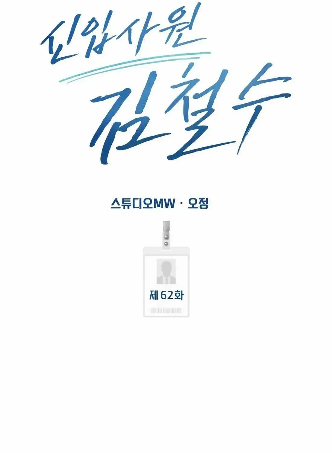 Rookie Employee Kim Cheolsu Chapter 62 page 83 - 
