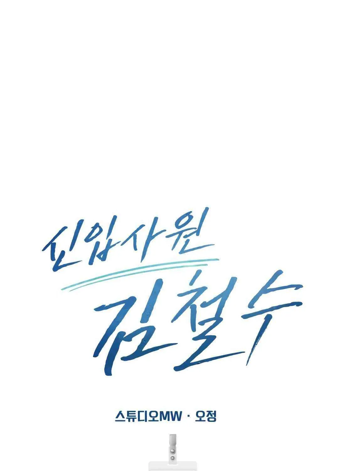 Rookie Employee Kim Cheolsu Chapter 64 page 156 - 