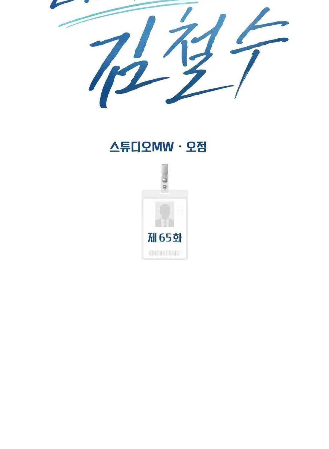 Rookie Employee Kim Cheolsu Chapter 65 page 72 - 