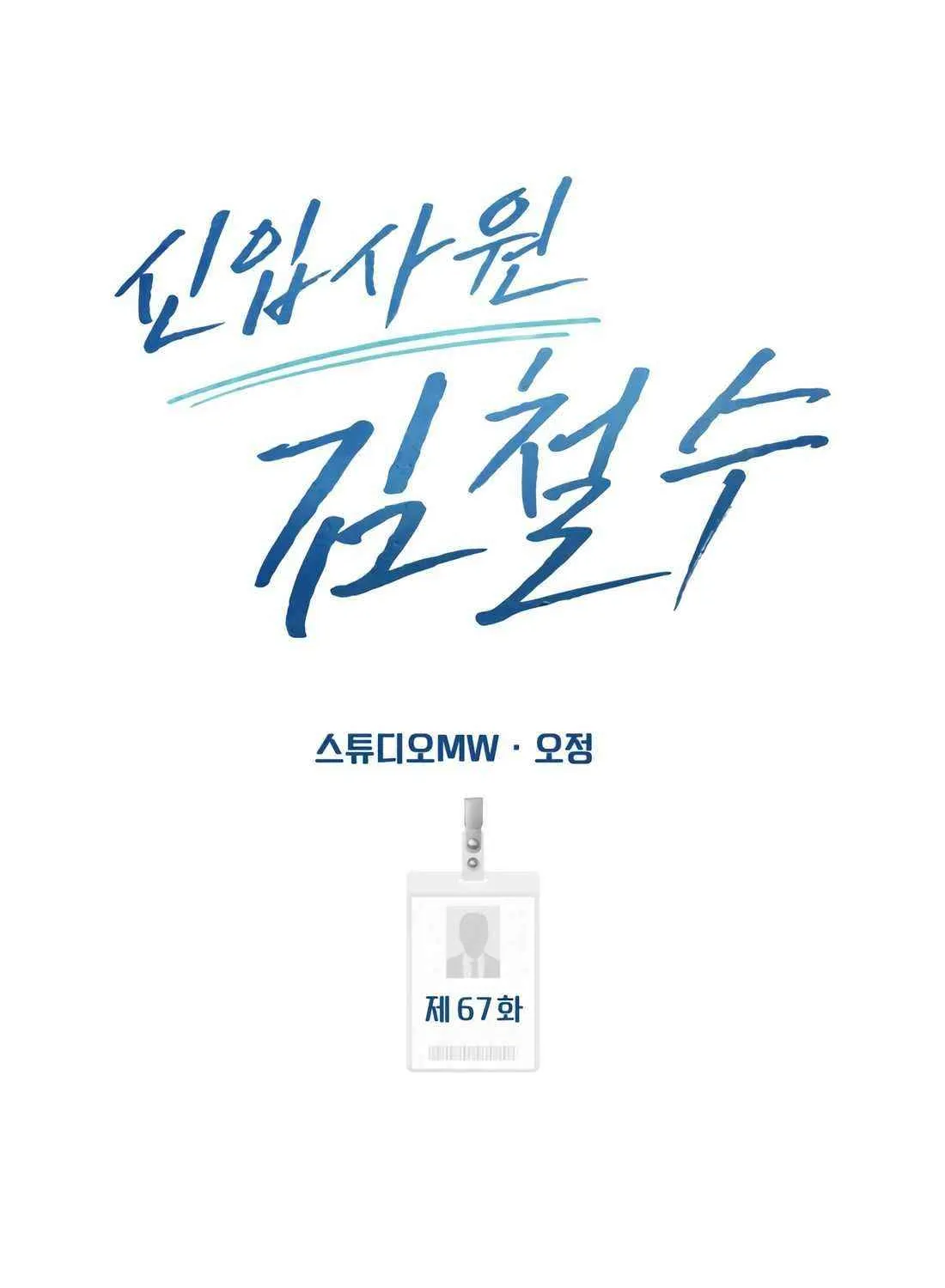 Rookie Employee Kim Cheolsu Chapter 67 page 112 - 
