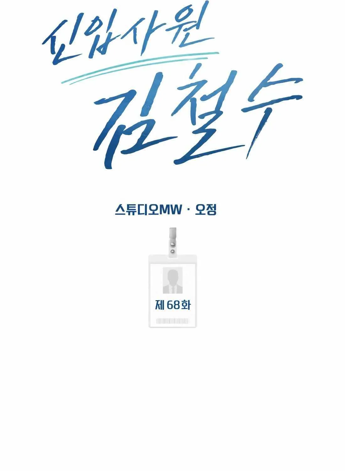 Rookie Employee Kim Cheolsu Chapter 68 page 74 - 