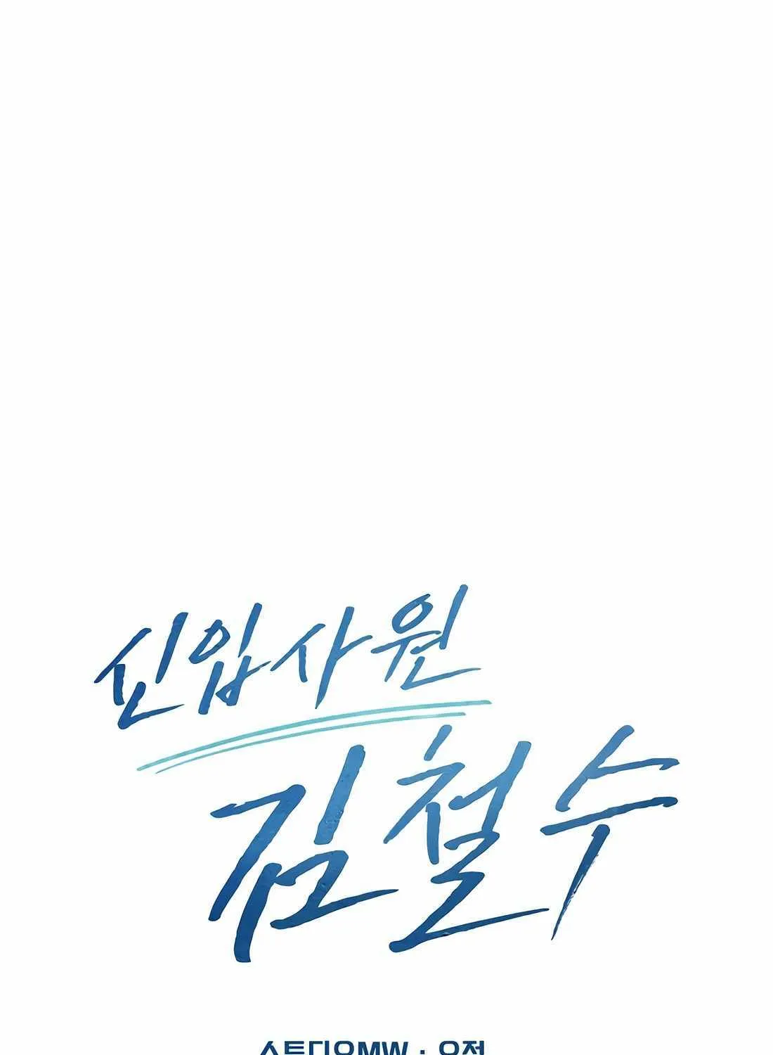 Rookie Employee Kim Cheolsu Chapter 69 page 113 - 