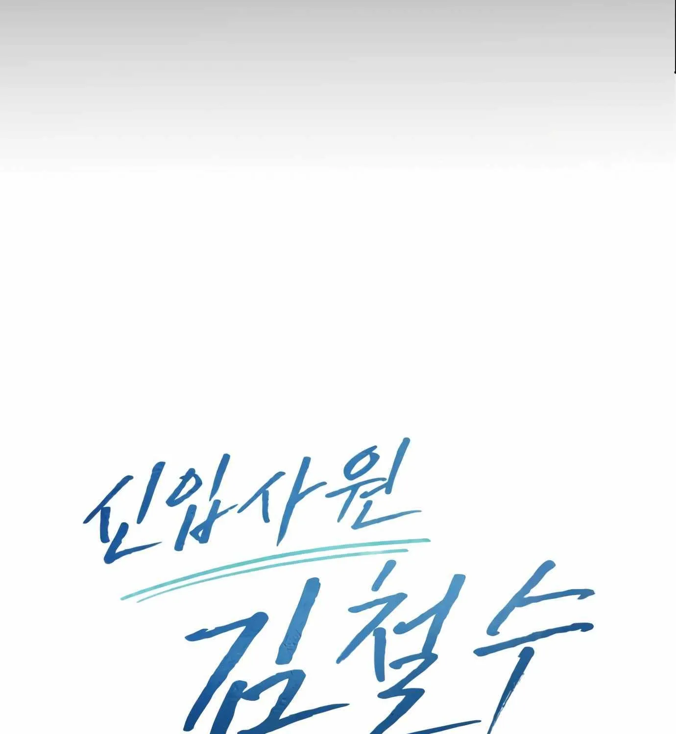 Rookie Employee Kim Cheolsu Chapter 7 page 66 - 