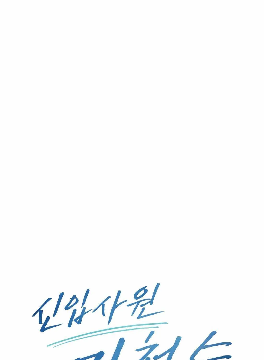 Rookie Employee Kim Cheolsu Chapter 70 page 159 - 