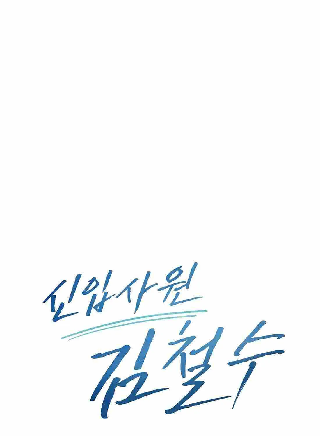 Rookie Employee Kim Cheolsu Chapter 72 page 58 - 