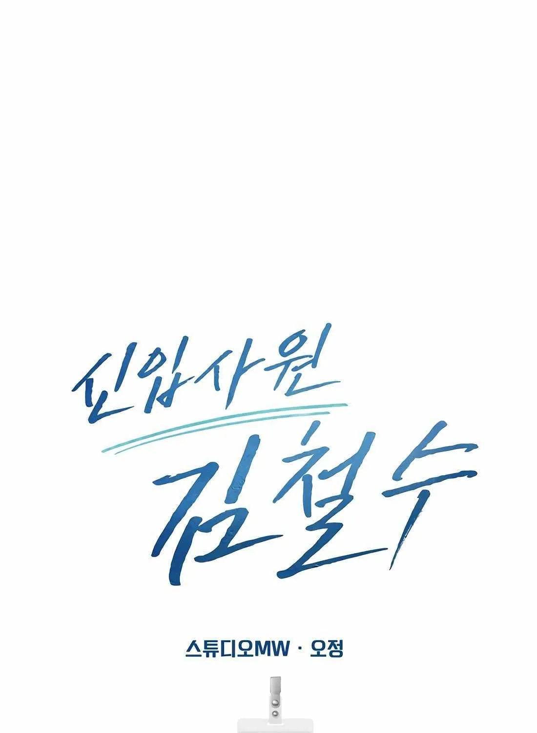 Rookie Employee Kim Cheolsu Chapter 75 page 159 - 