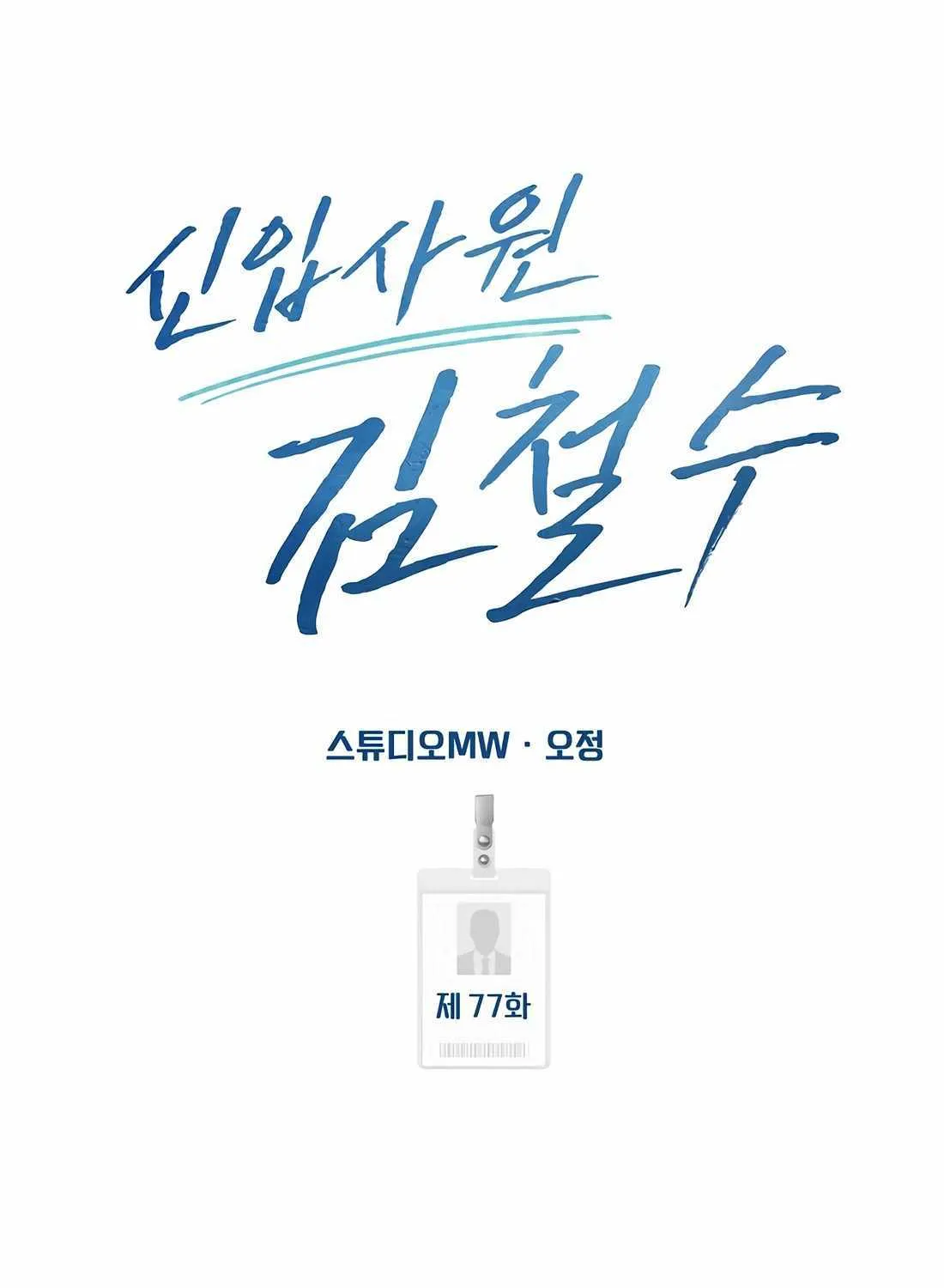 Rookie Employee Kim Cheolsu Chapter 77 page 167 - 