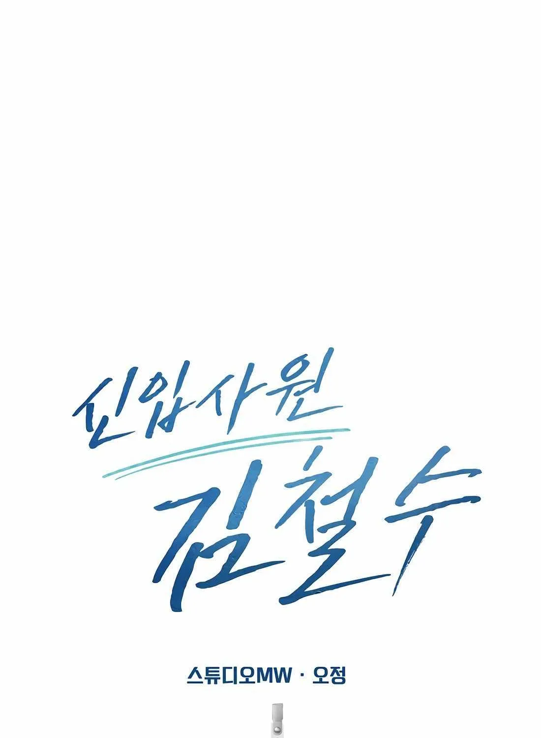Rookie Employee Kim Cheolsu Chapter 79 page 139 - 