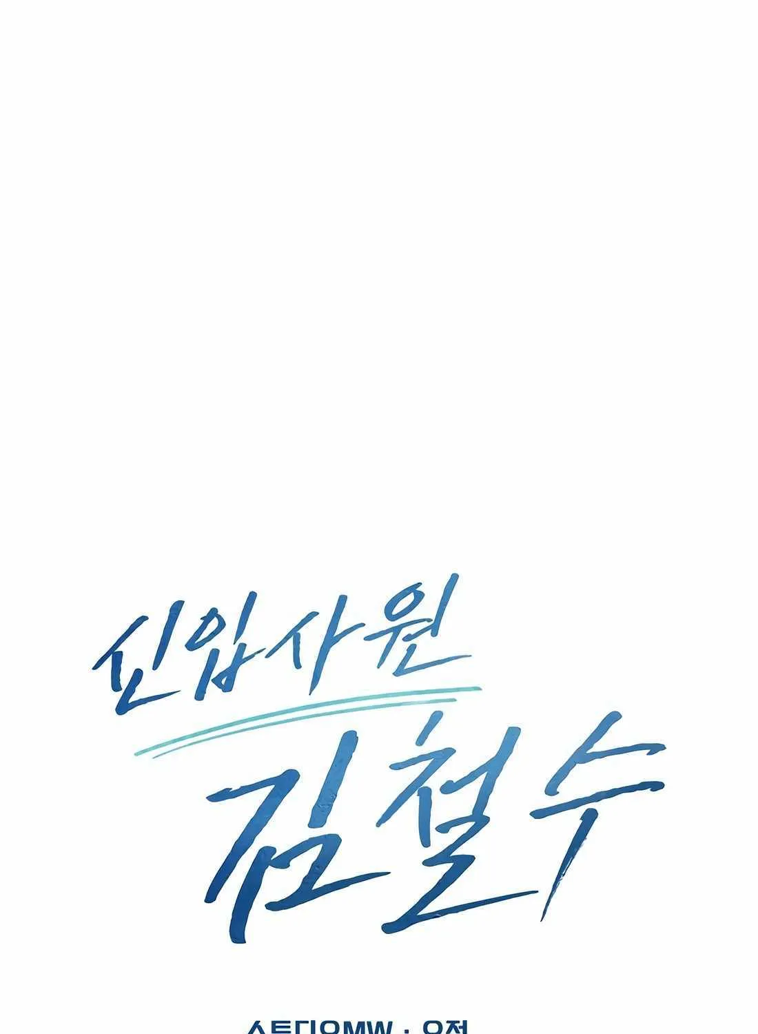 Rookie Employee Kim Cheolsu Chapter 80 page 139 - 